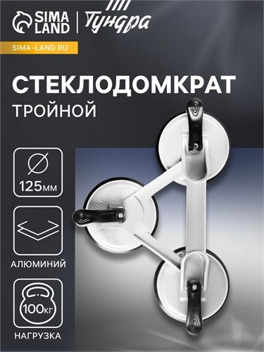 Стеклодомкрат тройной ТУНДРА, алюминиевый, 125 мм, до 100 кг 2820189 - фото 17105753