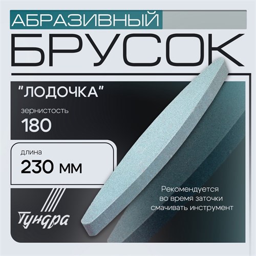 Брусок абразивный ТУНДРА "лодочка", Р180, 230 мм 1178240 - фото 17105856