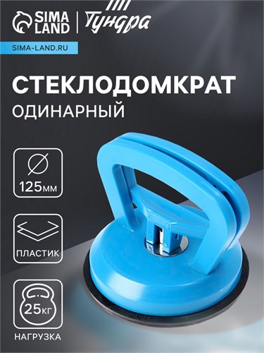 Стеклодомкрат одинарный ТУНДРА, пластиковый, 125 мм, до 25 кг 2820184 - фото 17105912