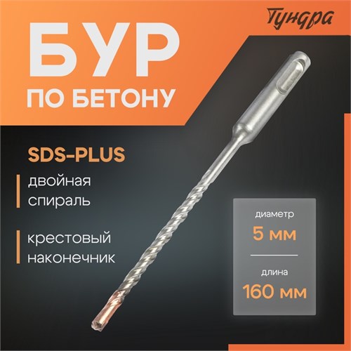 Бур по бетону ТУНДРА, крестовый наконечник, двойная спираль, SDS-plus, 5 х 160 мм 2771609 - фото 17106006