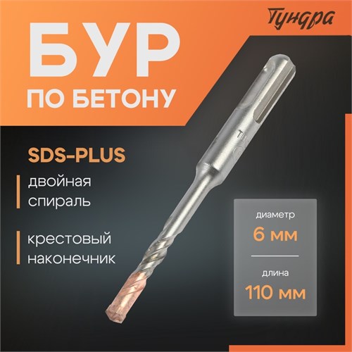 Бур по бетону ТУНДРА, крестовый наконечник, двойная спираль, SDS-plus, 6 х 110 мм 2771610 - фото 17106013