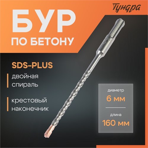 Бур по бетону ТУНДРА, крестовый наконечник, двойная спираль, SDS-plus, 6 х 160 мм 2771611 - фото 17106020