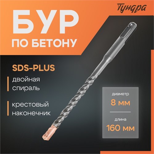 Бур по бетону ТУНДРА, крестовый наконечник, двойная спираль, SDS-plus, 8 х 160 мм 2771615 - фото 17106038