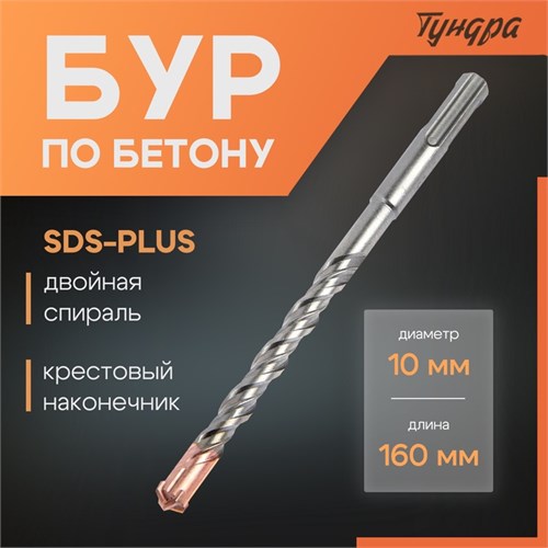 Бур по бетону ТУНДРА, крестовый наконечник, двойная спираль, SDS-plus, 10 х 160 мм 2771620 - фото 17106062