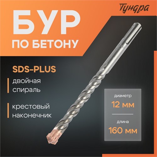 Бур по бетону ТУНДРА, крестовый наконечник, двойная спираль, SDS-plus, 12 х 160 мм 2771624 - фото 17106080