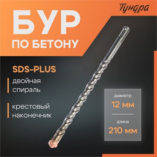 Бур по бетону ТУНДРА, крестовый наконечник, двойная спираль, SDS-plus, 12 х 210 мм 2771625 - фото 17106086