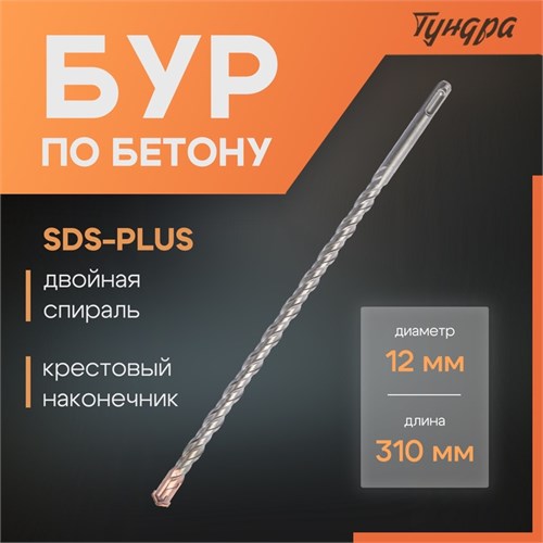 Бур по бетону ТУНДРА, крестовый наконечник, двойная спираль, SDS-plus, 12 х 310 мм 2771627 - фото 17106092