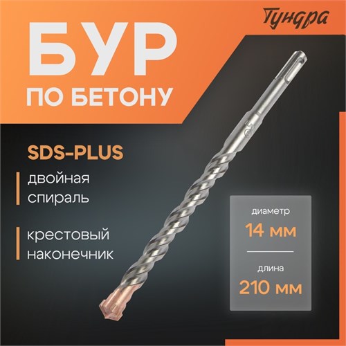 Бур по бетону ТУНДРА, крестовый наконечник, двойная спираль, SDS-plus, 14 х 210 мм 2771629 - фото 17106099