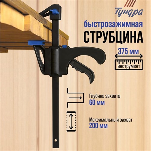 Струбцина быстрозажимная ТУНДРА, F-образная, 200 х 60 х 375 мм 1818187 - фото 17106248