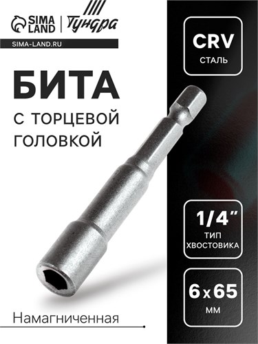 Бита с торцевой головкой ТУНДРА, сталь CrV, магнит, 6 х 65 мм 2270968 - фото 17106298