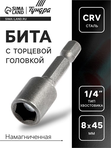 Бита с торцевой головкой ТУНДРА, сталь CrV, магнит, 8 х 45 мм 2270971 - фото 17106305