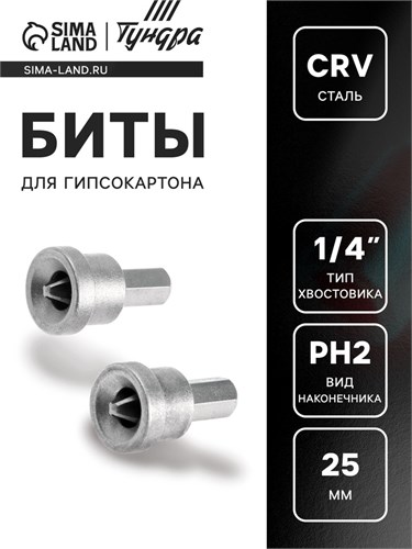 Биты для гипсокартона ТУНДРА, сталь CrV, PH2 х 25 мм, 2 шт. 2270965 - фото 17106407