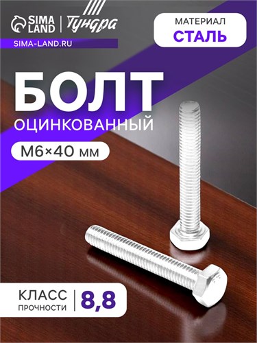Болт "ТУНДРА krep", с шестигранной головкой, оцинкованный, DIN933, М6х40 мм, 5 кг 2615042 - фото 17106504