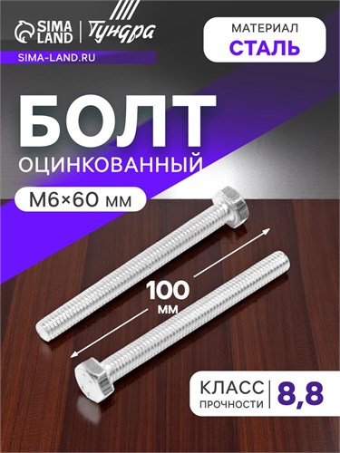 Болт ТУНДРА krep, с шестигранной головкой, оцинкованный, DIN933, М6х60 мм, 5 кг 2615044 - фото 17106509