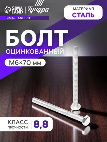 Болт "ТУНДРА krep", с шестигранной головкой, оцинкованный, DIN933, М6х70 мм, 5 кг 2615045 - фото 17106514