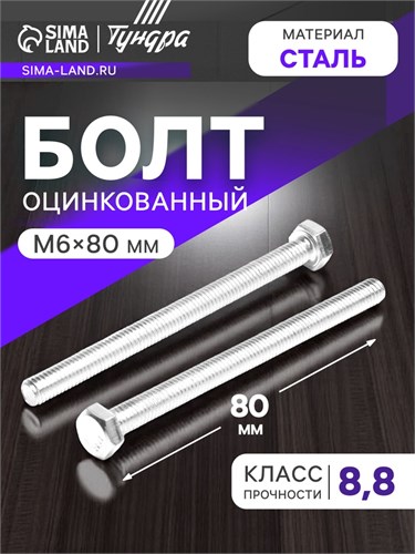 Болт "ТУНДРА krep", с шестигранной головкой, оцинкованный, DIN933, М6х80 мм, 5 кг 2615046 - фото 17106519