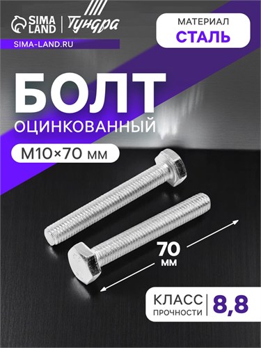 Болт ТУНДРА krep, с шестигранной головкой, оцинкованный, DIN933, М10х70 мм, 5 кг 2615059 - фото 17106614