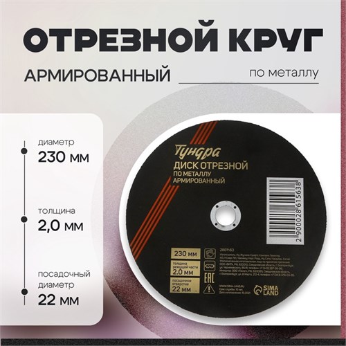 Круг отрезной по металлу ТУНДРА, армированный, 230 х 2.0 х 22 мм 2861563 - фото 17106641