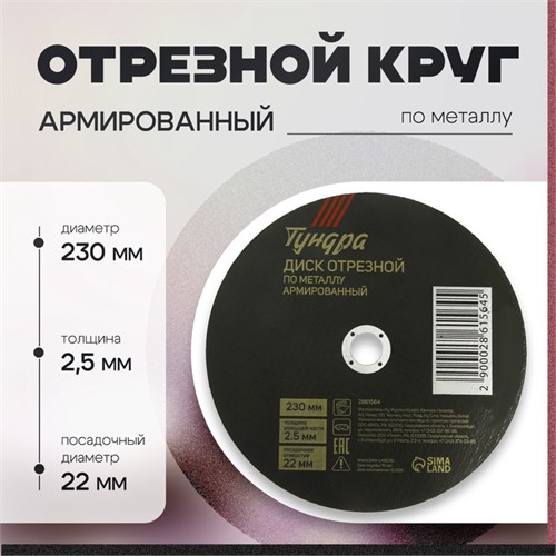 Круг отрезной по металлу ТУНДРА, армированный, 230 х 2.5 х 22 мм 2861564 - фото 17106646
