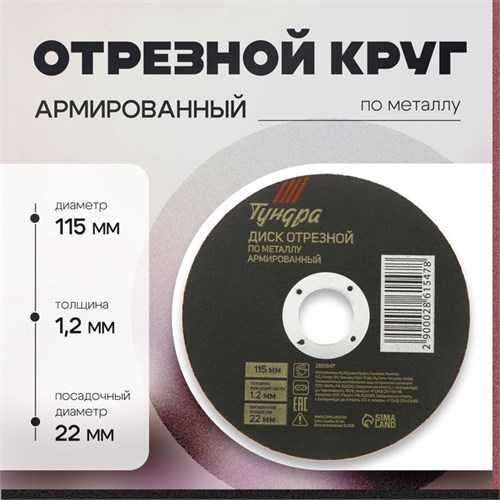 Круг отрезной по металлу ТУНДРА, армированный, 115 х 1.2 х 22 мм 2861547 - фото 17106662