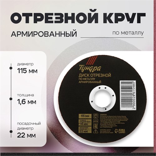 Круг отрезной по металлу ТУНДРА, армированный, 115 х 1.6 х 22 мм 2861548 - фото 17106667