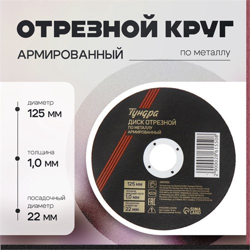 Круг отрезной по металлу ТУНДРА, армированный, 125 х 1.0 х 22 мм 2861550 - фото 17106672
