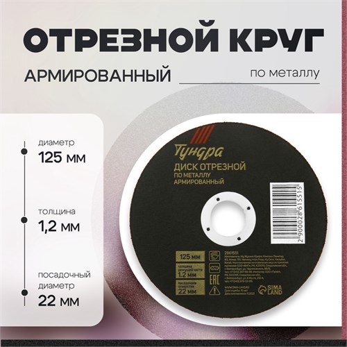 Круг отрезной по металлу ТУНДРА, армированный, 125 х 1.2 х 22 мм 2861551 - фото 17106677