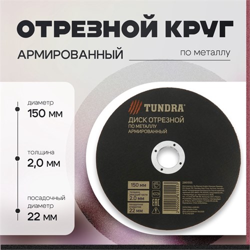 Круг отрезной по металлу ТУНДРА, армированный, 150 х 2.0 х 22 мм 2861555 - фото 17106692