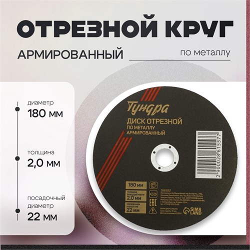 Круг отрезной по металлу ТУНДРА, армированный, 180 х 2.0 х 22 мм 2861557 - фото 17106697