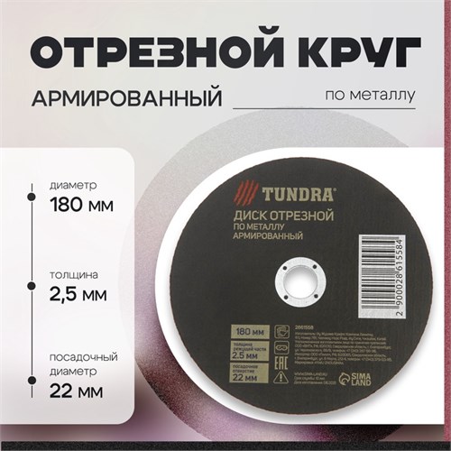 Круг отрезной по металлу ТУНДРА, армированный, 180 х 2.5 х 22 мм 2861558 - фото 17106702