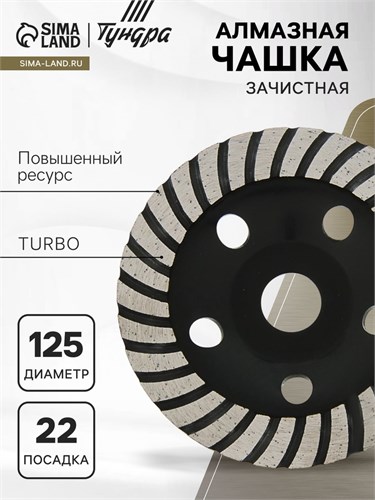 Чашка алмазная зачистная ТУНДРА ПРОФИ, повышенный ресурс, TURBO, 125 мм 2989504 - фото 17106717