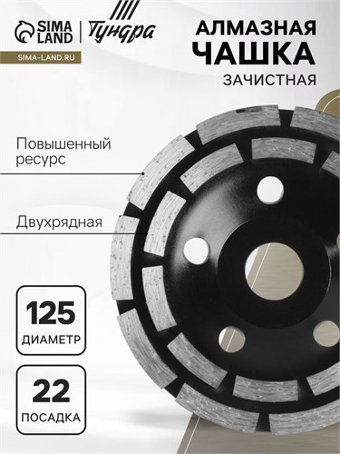 Чашка алмазная зачистная ТУНДРА ПРОФИ, повышенный ресурс, двухрядная, 125 мм 2989505 - фото 17106724