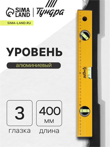 Уровень алюминиевый ТУНДРА, 3 глазка, линейка, 400 мм 2964621 - фото 17107129
