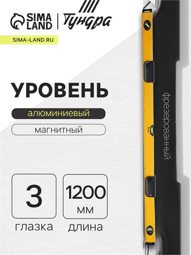 Уровень алюминиевый магнитный ТУНДРА, эргономичные ручки, 3 глазка, 1200 мм 2964635 - фото 17107177