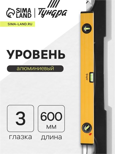 Уровень алюминиевый ТУНДРА, 3 глазка (1 поворотный глазок), 600 мм 2964637 - фото 17107193
