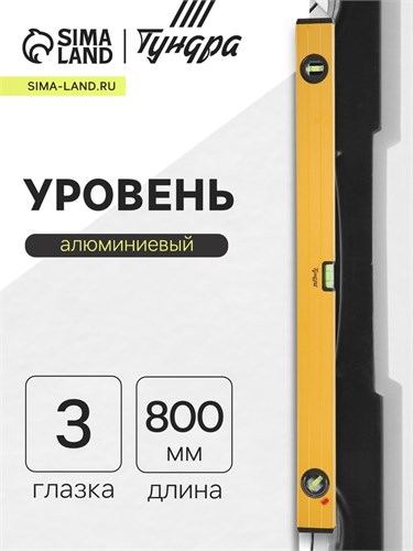 Уровень алюминиевый ТУНДРА, 3 глазка (1 поворотный глазок), 800 мм 2964638 - фото 17107201
