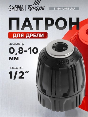 Патрон для дрели ТУНДРА, быстрозажимной, 1/2" - 20 UNF, 0.8 - 10 мм 2393887 - фото 17107250
