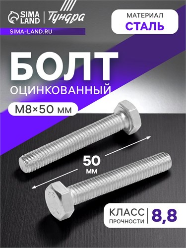 Болт ТУНДРА krep, с шестигранной головкой, оцинкованный, DIN933, М8х50 мм, 5 кг 2615050 - фото 17107299