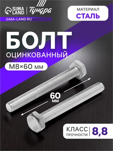 Болт с шестигранной головкой ТУНДРА krep, DIN933, М8х60, к.п. 8.8, оцинк., 5 кг 2615051 - фото 17107303