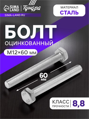 Болт ТУНДРА, оцинкованный, DIN 933, класс прочности 8.8, М12х60 мм, 5 кг 2615064 - фото 17107312