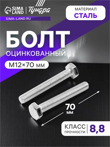 Болт с шестигранной головкой ТУНДРА krep, DIN933, М12х70, к.п. 8.8, оцинк., 5 кг 2615065 - фото 17107317