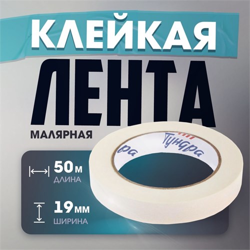 Лента малярная ТУНДРА, самоклеящаяся, бумажная основа, 120 мкм, 19 мм x 50 м 3564107 - фото 17107328