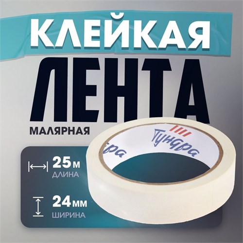 Лента малярная ТУНДРА, самоклеящаяся, бумажная основа, 120 мкм, 24 мм x 25 м 3564108 - фото 17107334