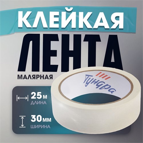 Лента малярная ТУНДРА, самоклеящаяся, бумажная основа, 120 мкм, 30 мм x 25 м 3564110 - фото 17107340