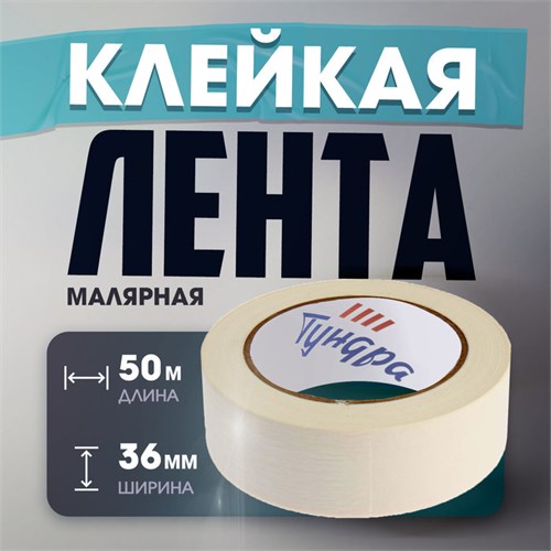 Лента малярная ТУНДРА, самоклеящаяся, бумажная основа, 120 мкм, 36 мм x 50 м 3564113 - фото 17107346