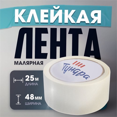 Лента малярная ТУНДРА, самоклеящаяся, бумажная основа, 120 мкм, 48 мм x 25 м 3564114 - фото 17107352