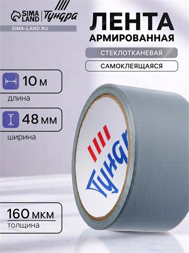 Лента армированная ТУНДРА, самоклеящаяся, стеклотканевая, 160 мкм, 48 мм x 10 м 3564116 - фото 17107364