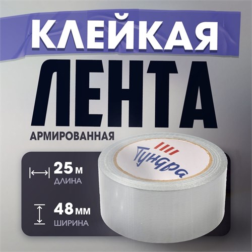 Лента армированная ТУНДРА, самоклеящаяся, стеклотканевая, 160 мкм, 48 мм x 25 м 3564117 - фото 17107367
