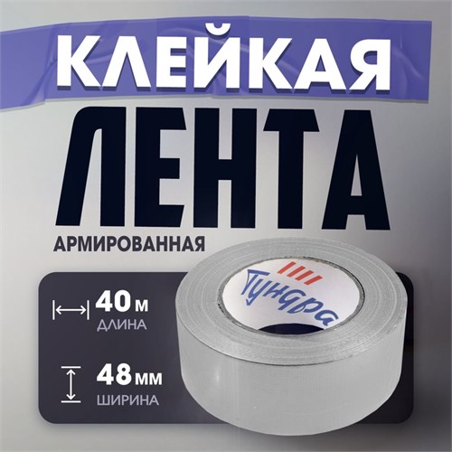 Лента армированная ТУНДРА, самоклеящаяся, стеклотканевая, 160 мкм, 48 мм x 40 м 3564118 - фото 17107371