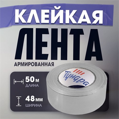 Лента армированная ТУНДРА, самоклеящаяся, стеклотканевая, 160 мкм, 48 мм x 50 м 3564119 - фото 17107375